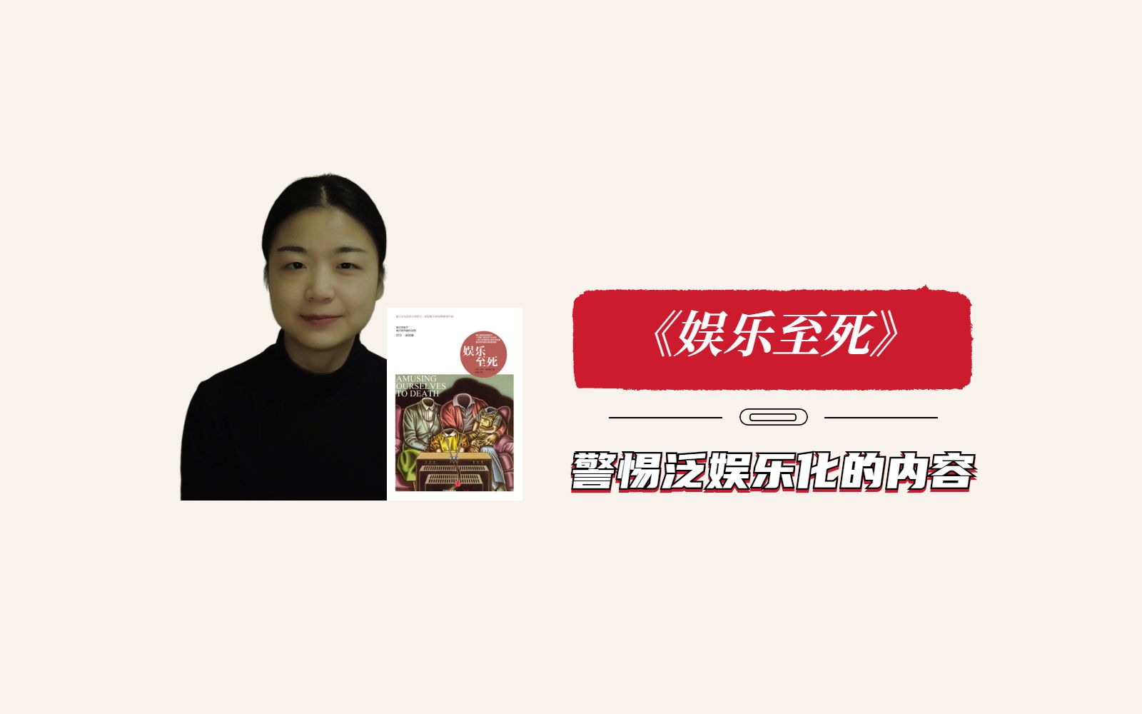 [图]娱乐至死｜关注媒介本身对人与社会的影响