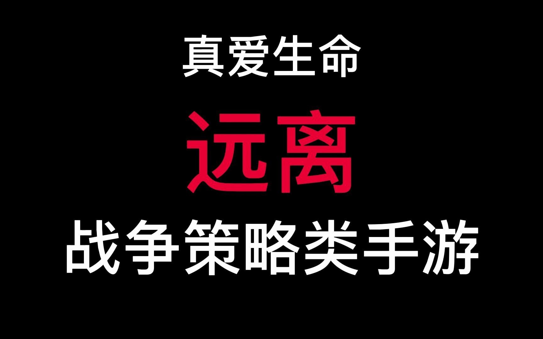 珍爱生命,远离战争策略类手游!哔哩哔哩bilibili三国志战略版杂谈