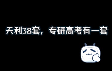 天利38套 专研高考有一套!哔哩哔哩bilibili