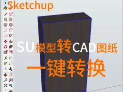 Download Video: Sketchup模型转Cad图纸 一键转换