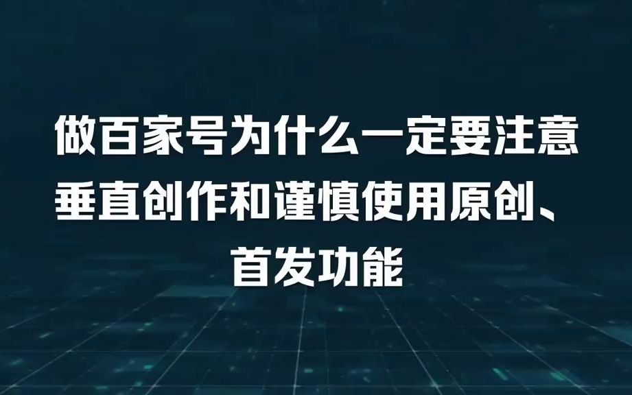 做百家号为什么一定要注意垂直创作和谨慎使用原创、首发功能哔哩哔哩bilibili