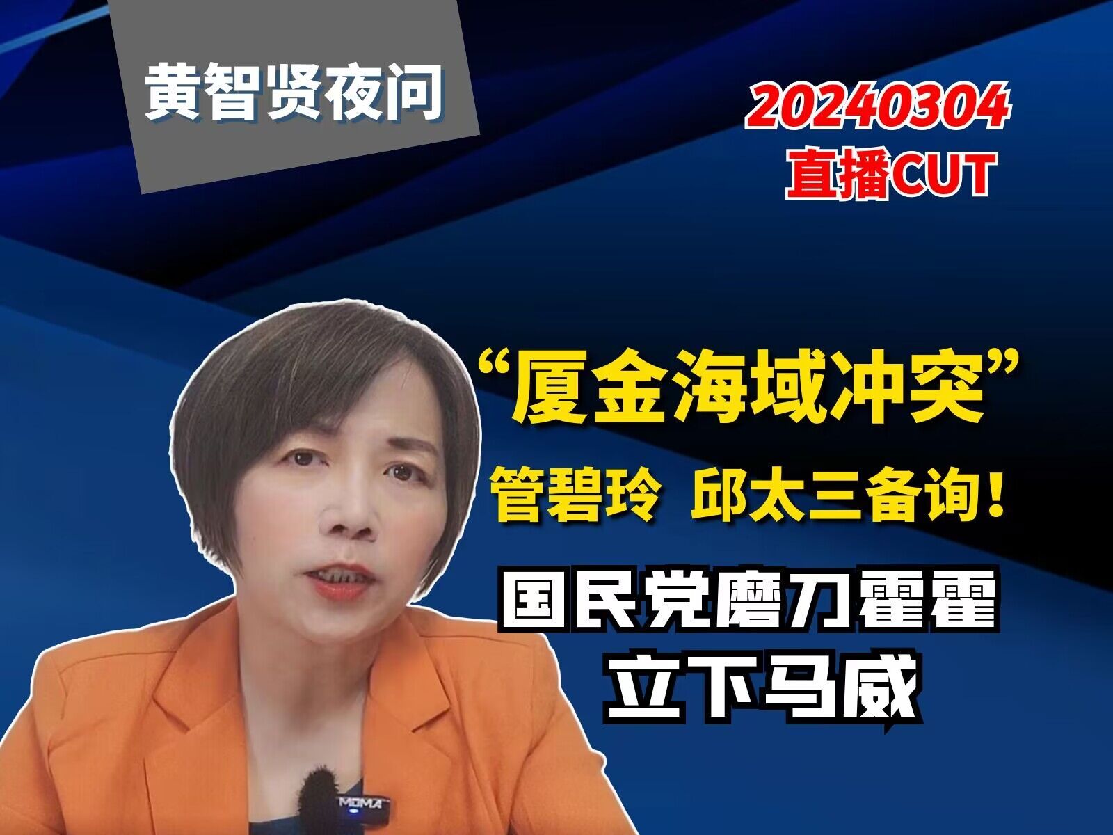 “厦金海域冲突”管碧玲、邱太三备询!国民党磨刀霍霍立下马威哔哩哔哩bilibili