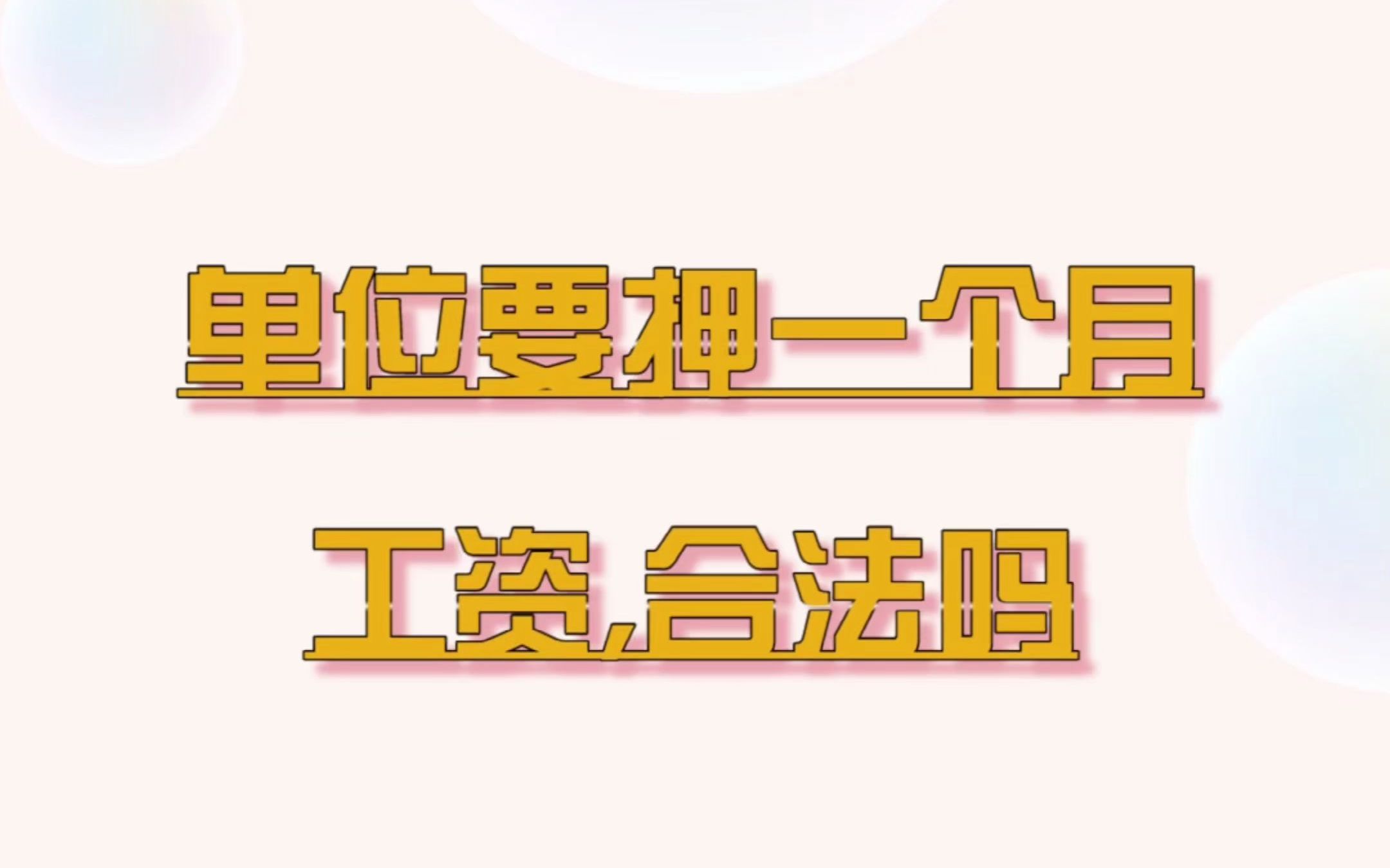 单位要押一个月工资,合法吗?哔哩哔哩bilibili