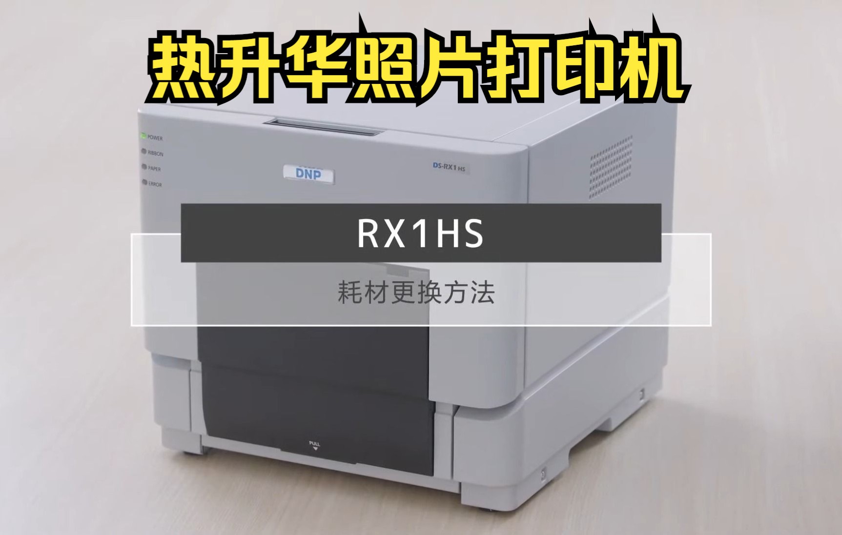 DNP RX1HS 热升华照片打印机耗材安装方法 照相馆、图文店、自助拍照机、车管所、汽车整车厂、出入境、婚姻登记处、会议现场等即时出片哔哩哔哩...