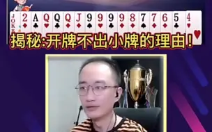 Download Video: 高源告诉你地主开牌不出小牌的原因