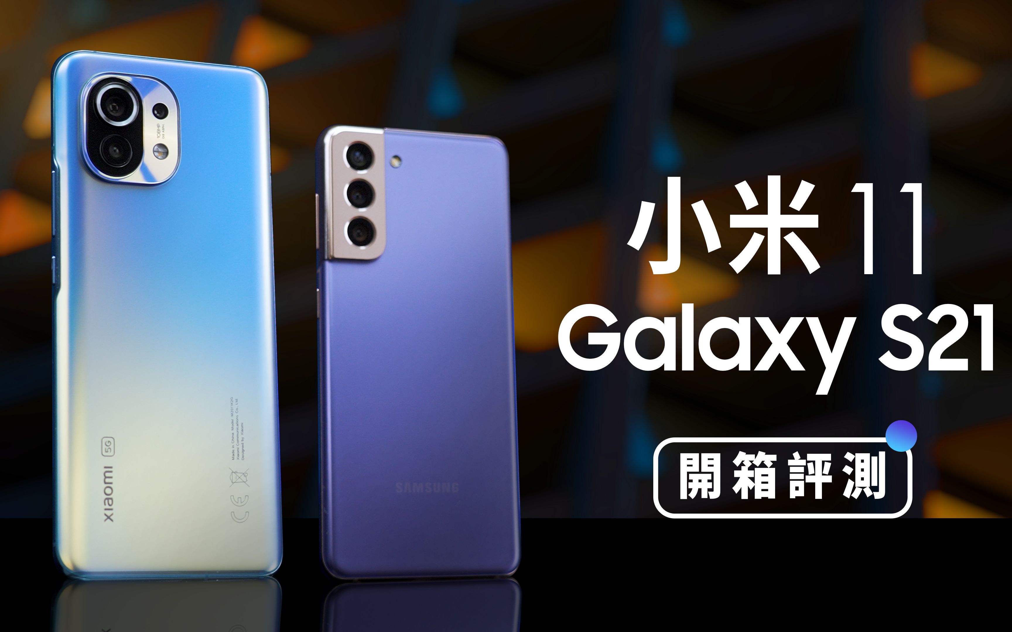 galaxy s21 / 小米11 开箱评测 (完整相机实测 , 性能续航力 , 萤幕