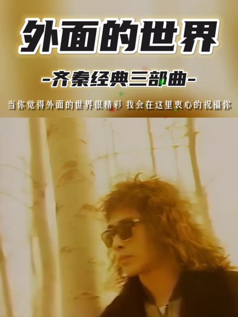 外面的世界很精彩