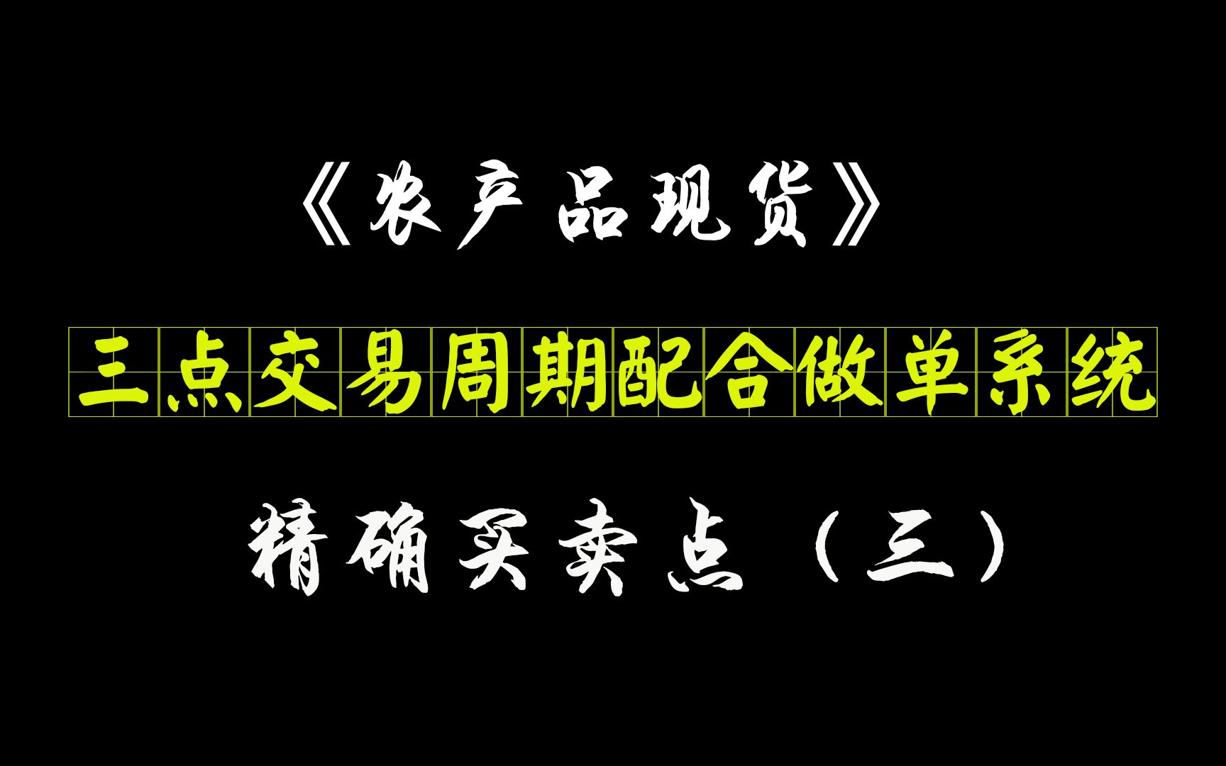 农产品现货交易如何精确买卖点,如何看懂入场信号?哔哩哔哩bilibili