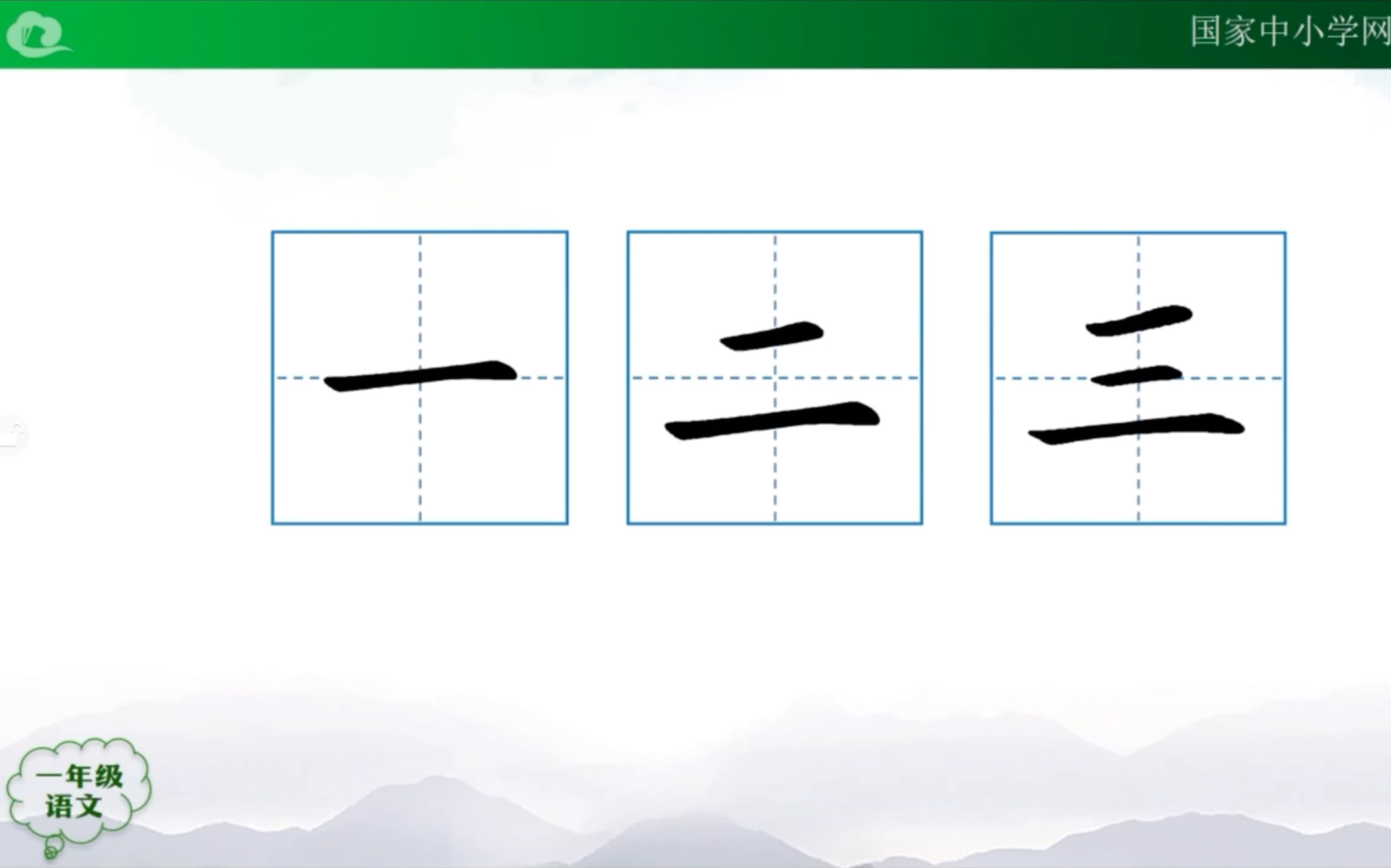 小学语文人教版写字表100字配套视频一二三的写法哔哩哔哩bilibili