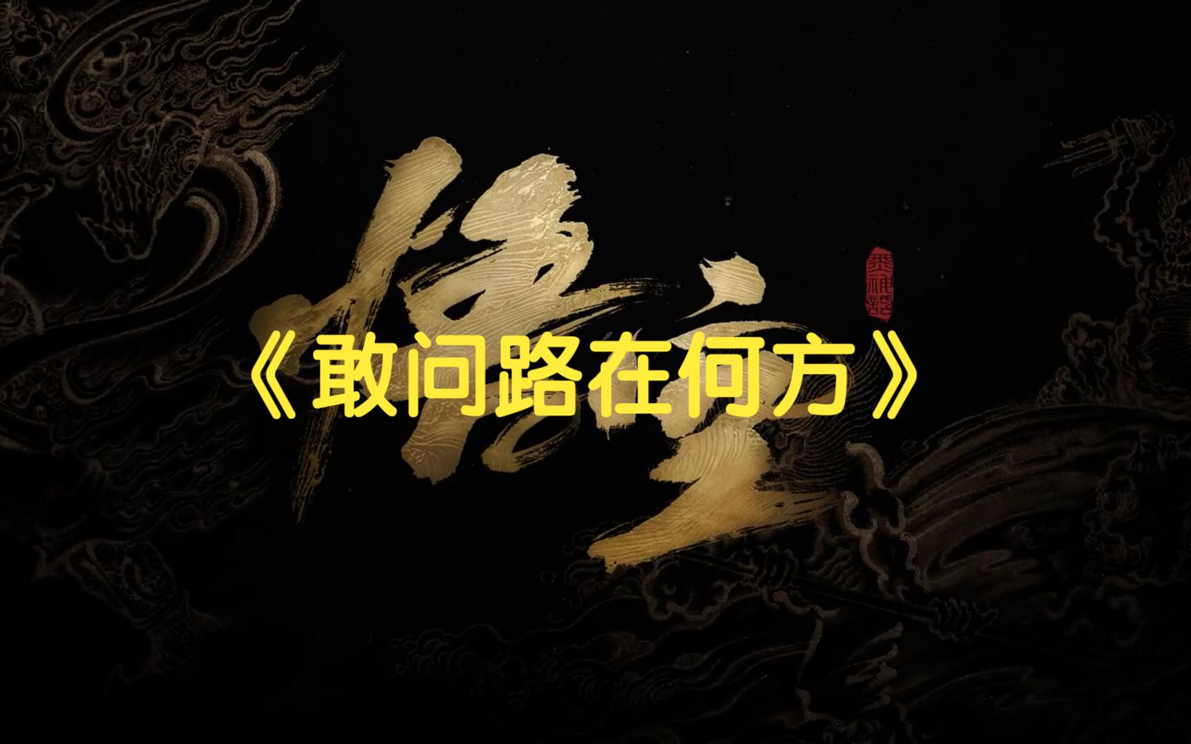 敢问路在何方创作背景图片