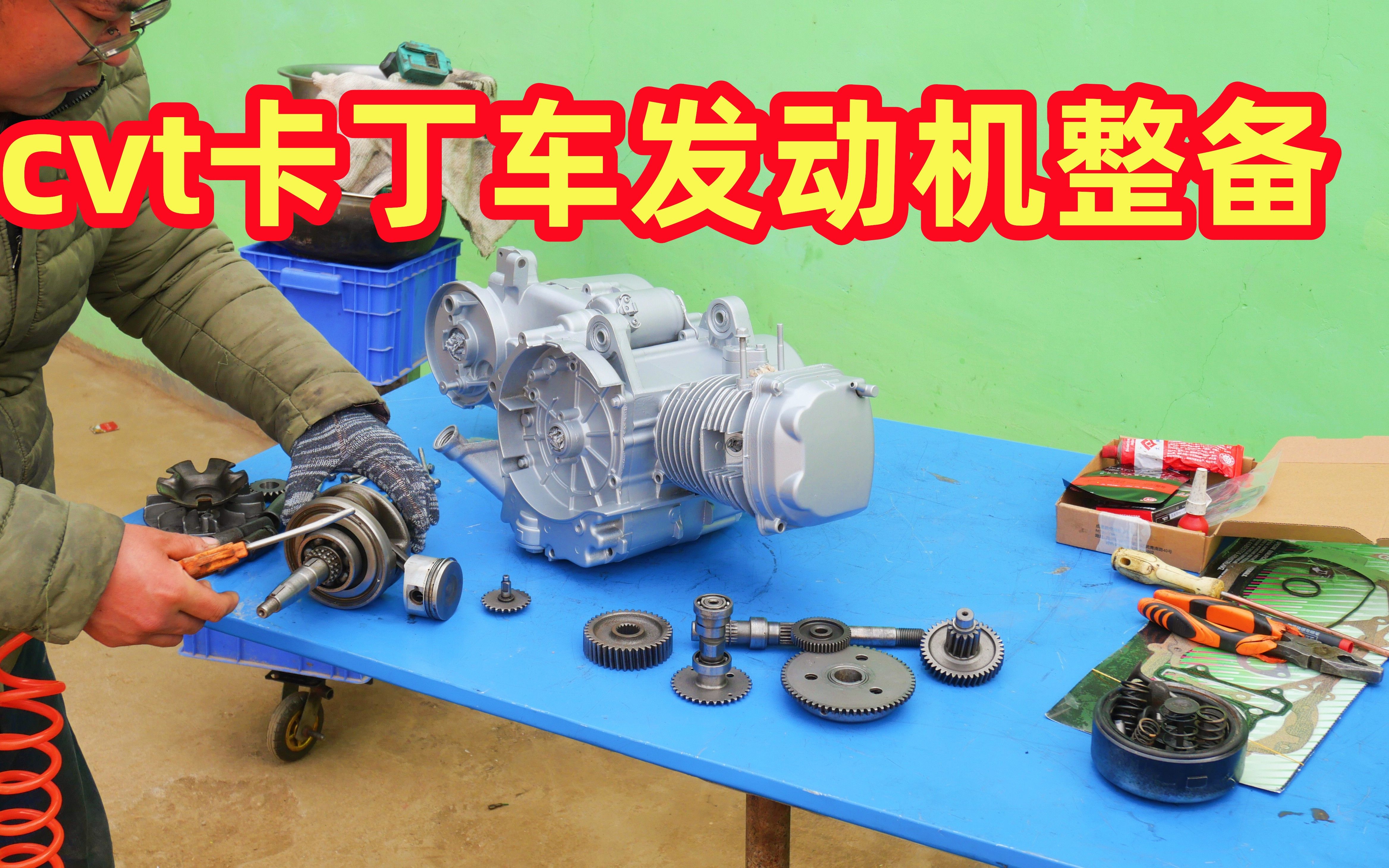 自制cvt漂移卡丁车,发动机整备,高温漆的喷涂.