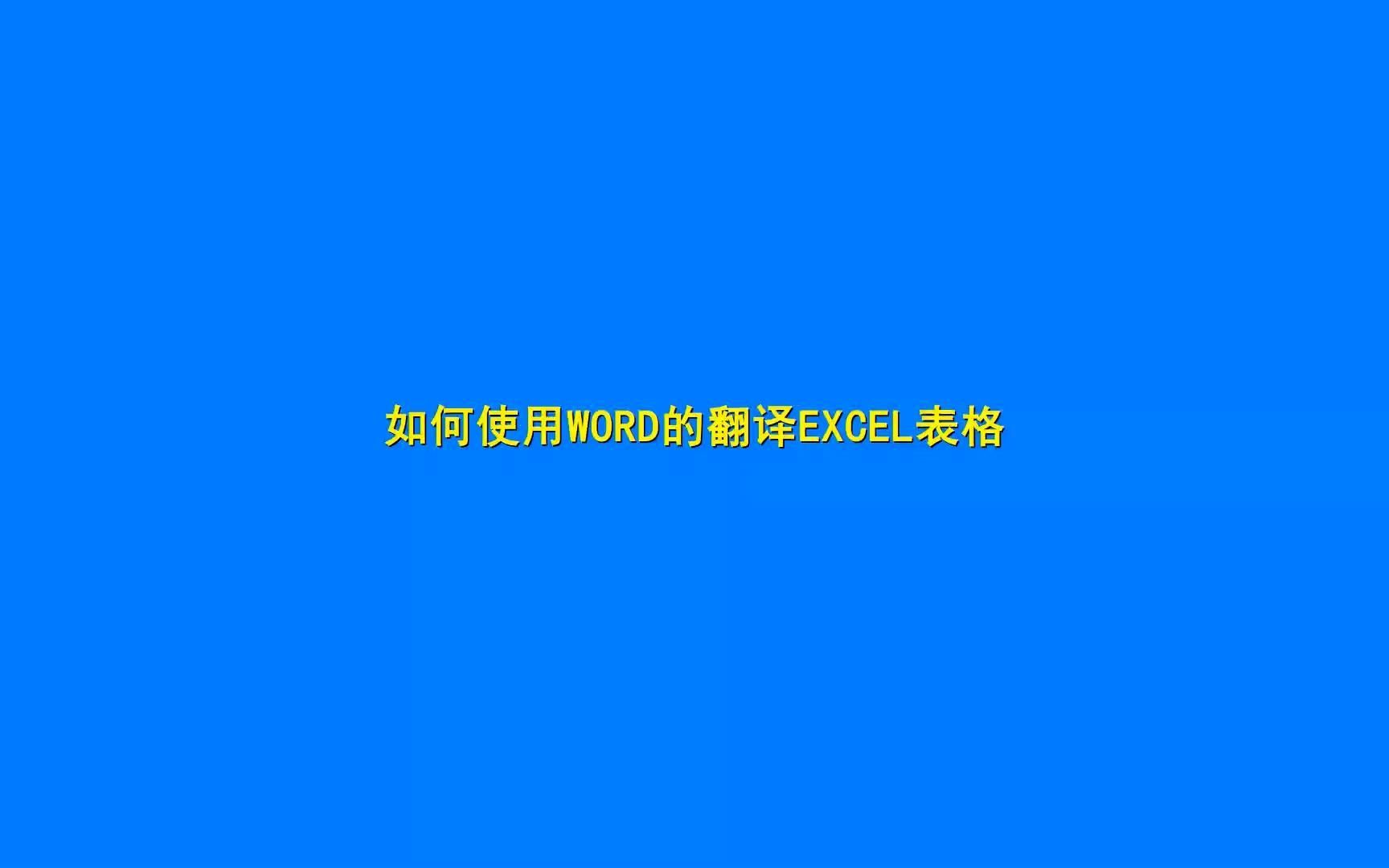 如何使用word翻译excel表格哔哩哔哩bilibili