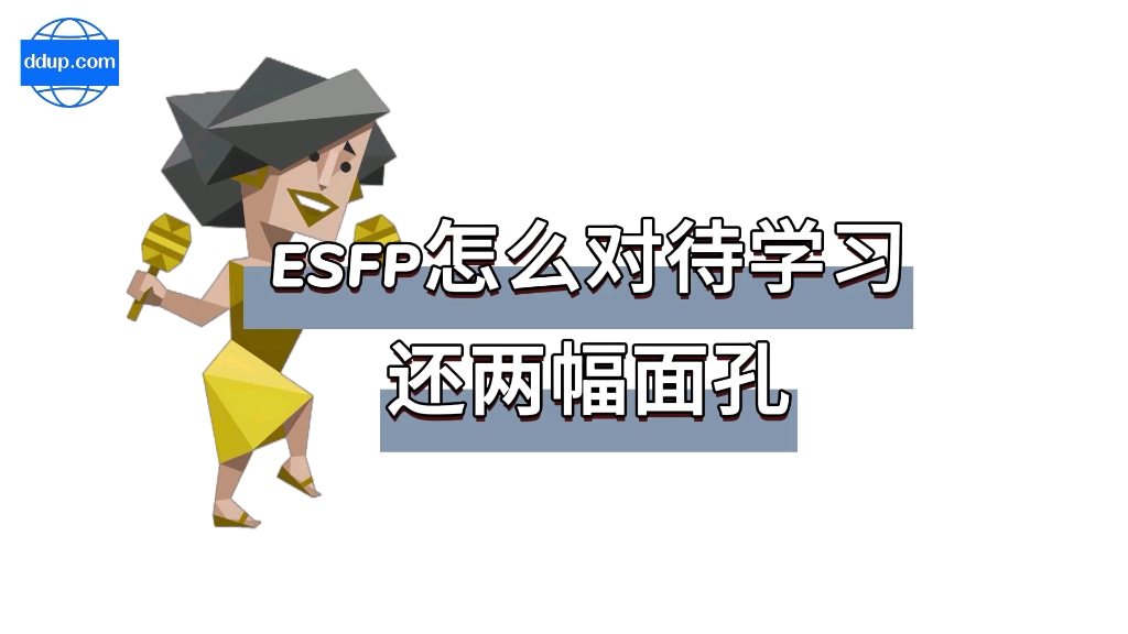 什么?!ESFP靠演技完胜?哔哩哔哩bilibili