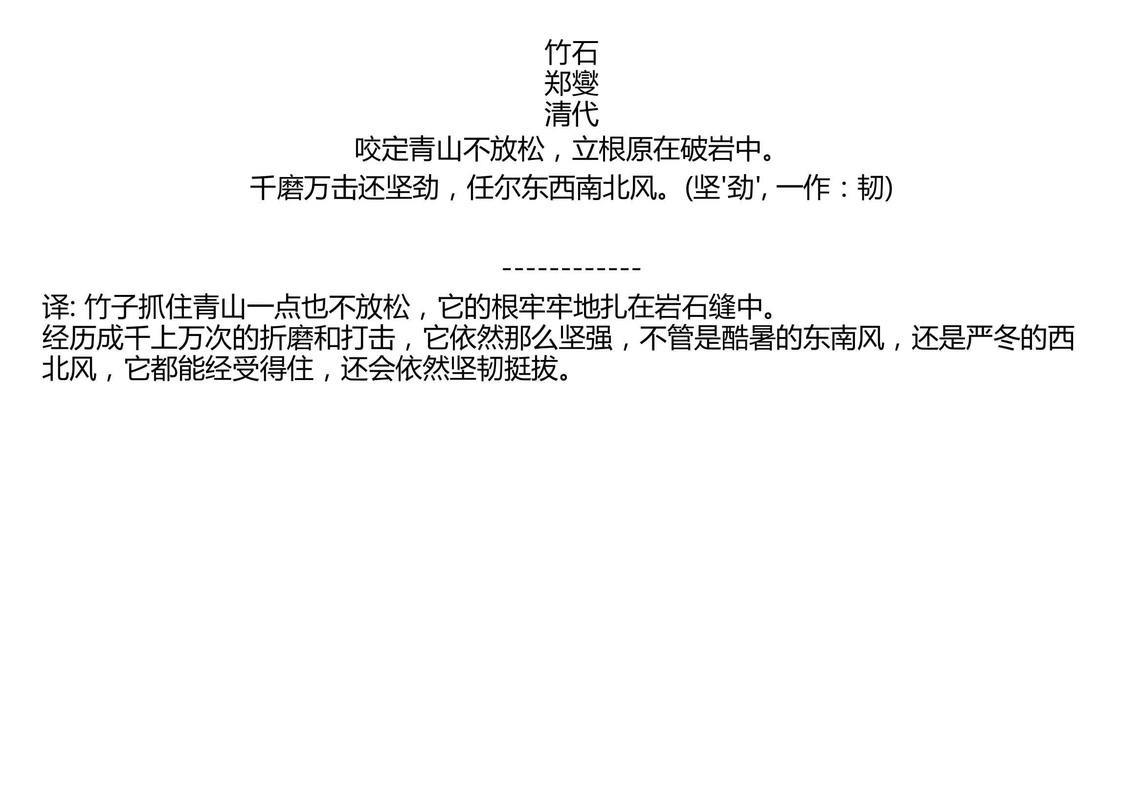 [图]竹石 郑燮 清代 咬定青山不放松，立根原在破岩中。 千磨万击还坚劲，任尔东西南北风。(坚'劲', 一作：韧)