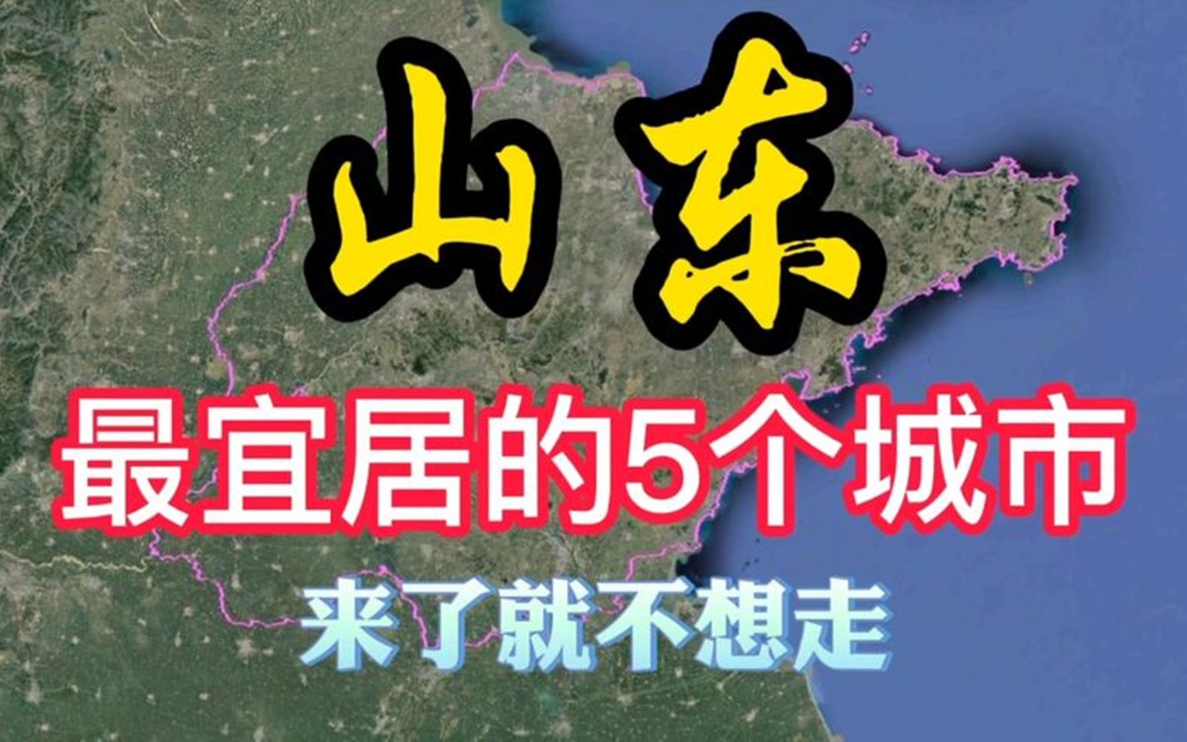 山东最宜居的5个城市,非常适合居住养老,有你的家乡吗?哔哩哔哩bilibili