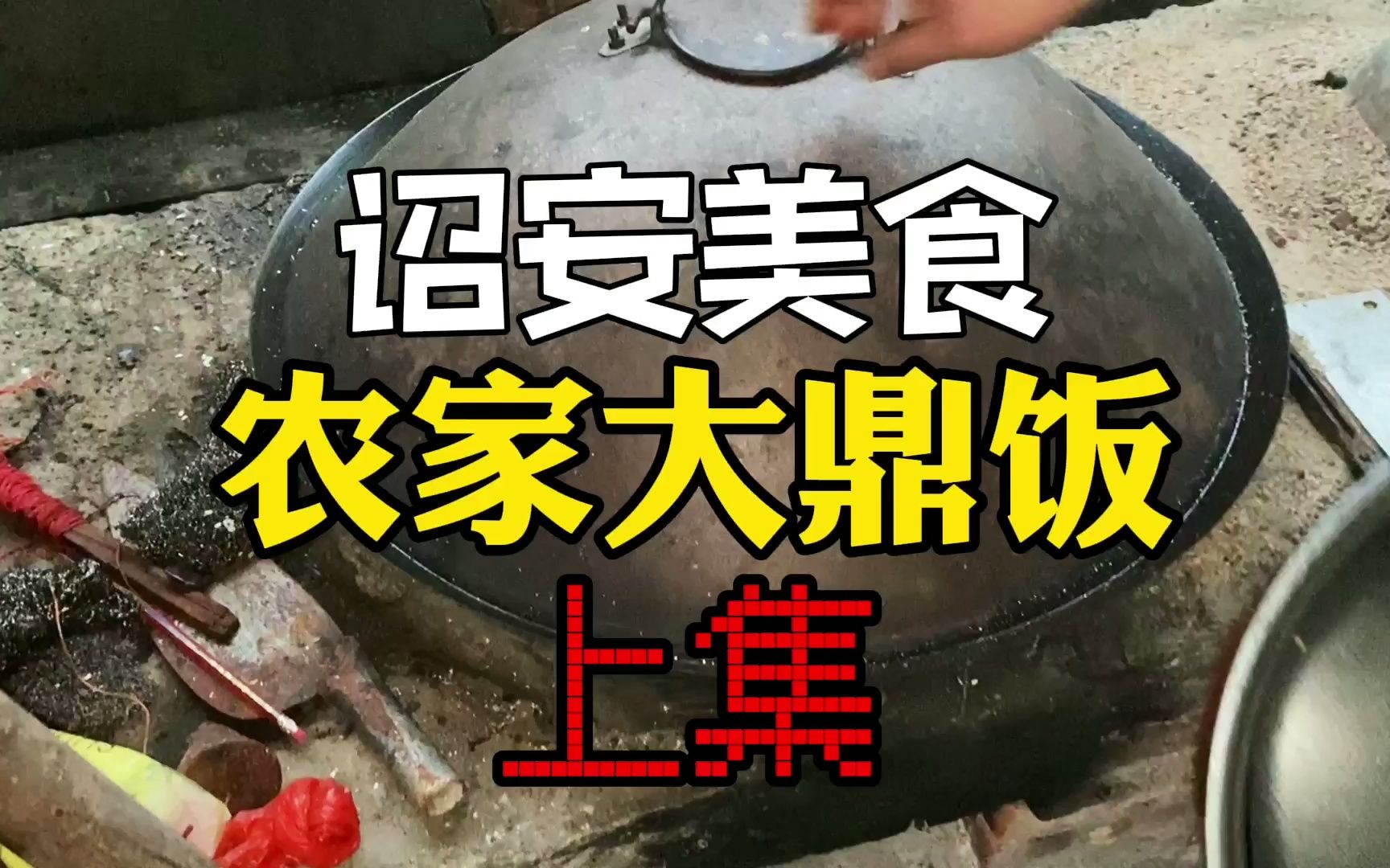 诏安美食农家大鼎饭制作方式商商vlog哔哩哔哩bilibili