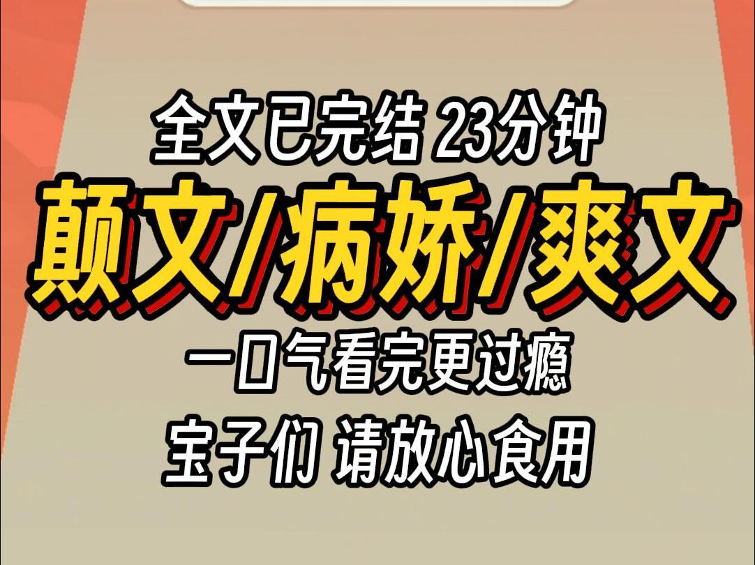 (已完结)颠文病娇爽文,一口气看完更过瘾哔哩哔哩bilibili