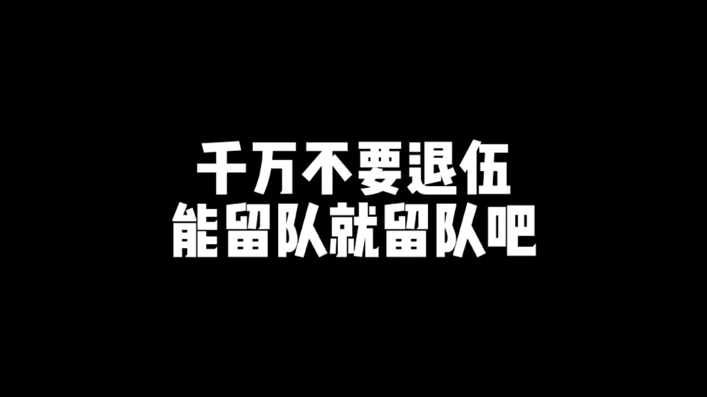 当兵在部队,有能力可以留队的,一定要留,时间越长越好!哔哩哔哩bilibili