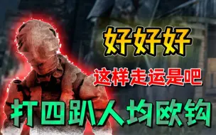 Download Video: 【黎明杀机】我严重怀疑智障组在故意恶心我