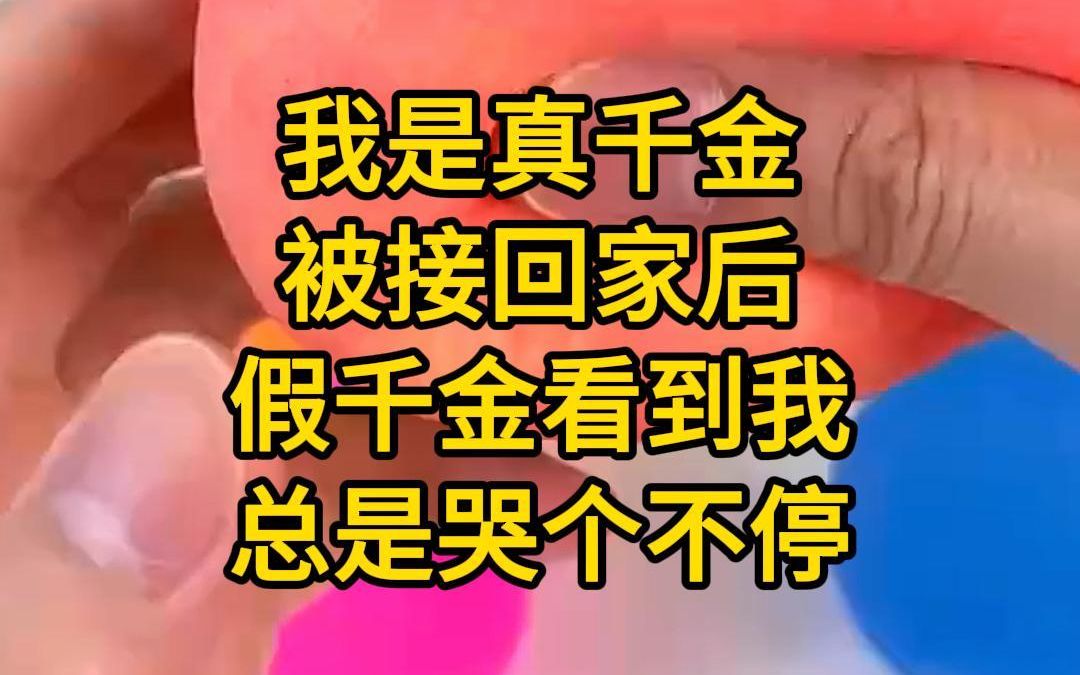 《发疯是真》我是真千金,被接回家后.假千金看到我总是哭个不停.呜呜呜呜,我知道自己不是爸妈亲生的,不该跟妹妹争……哔哩哔哩bilibili