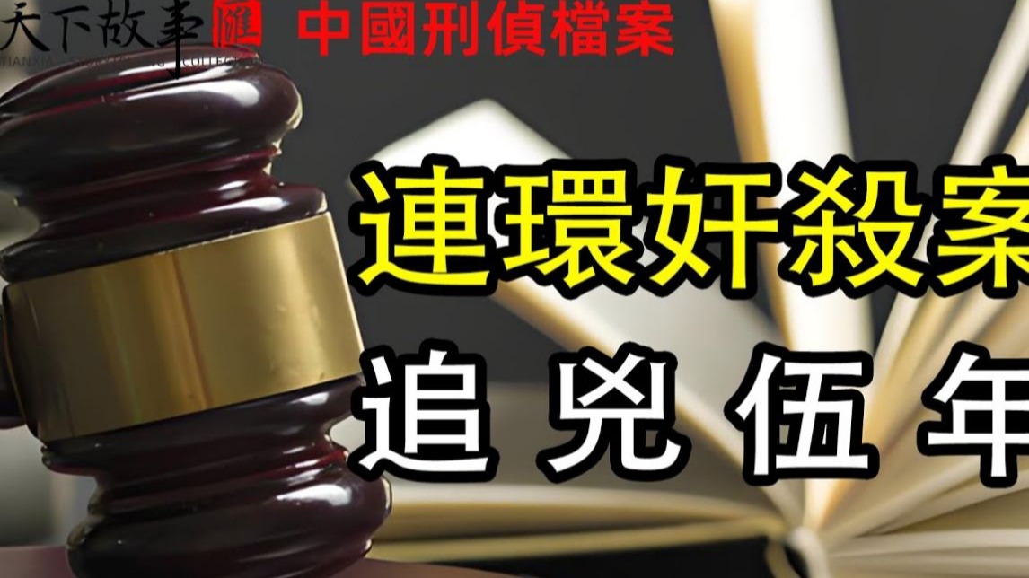 广州金宝岗惊现连环奸杀案!