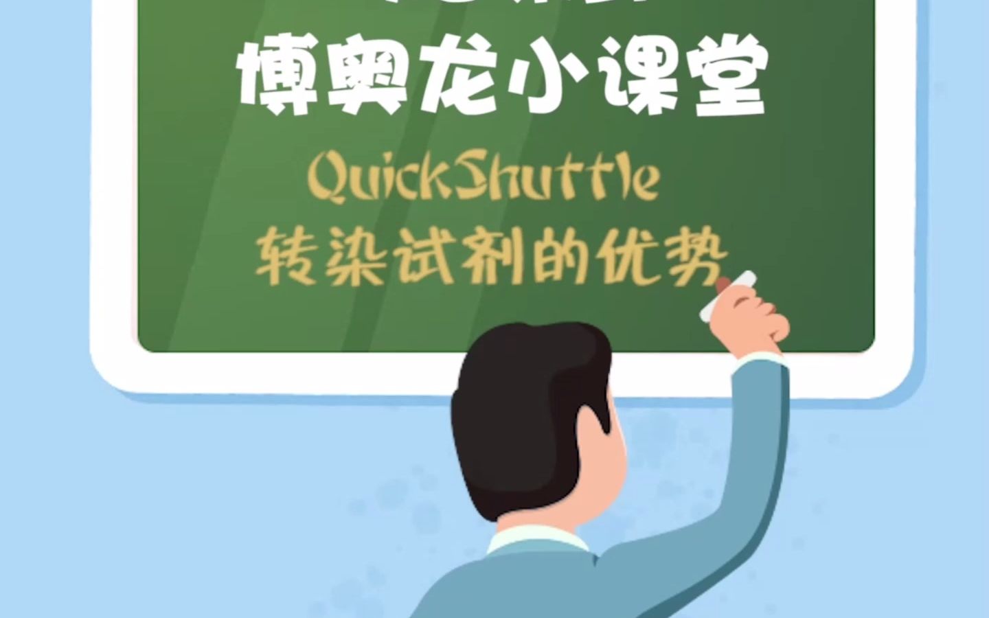 博奥龙Biodragon小课堂:QuickShuttle转染试剂的优势哔哩哔哩bilibili