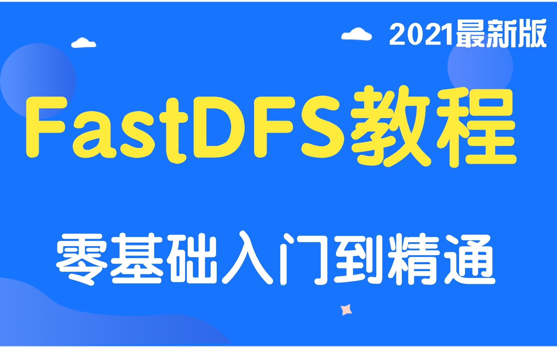 2021最新FastDFS教程分布式文件系统FastDFS详解FastDFS学习哔哩哔哩bilibili