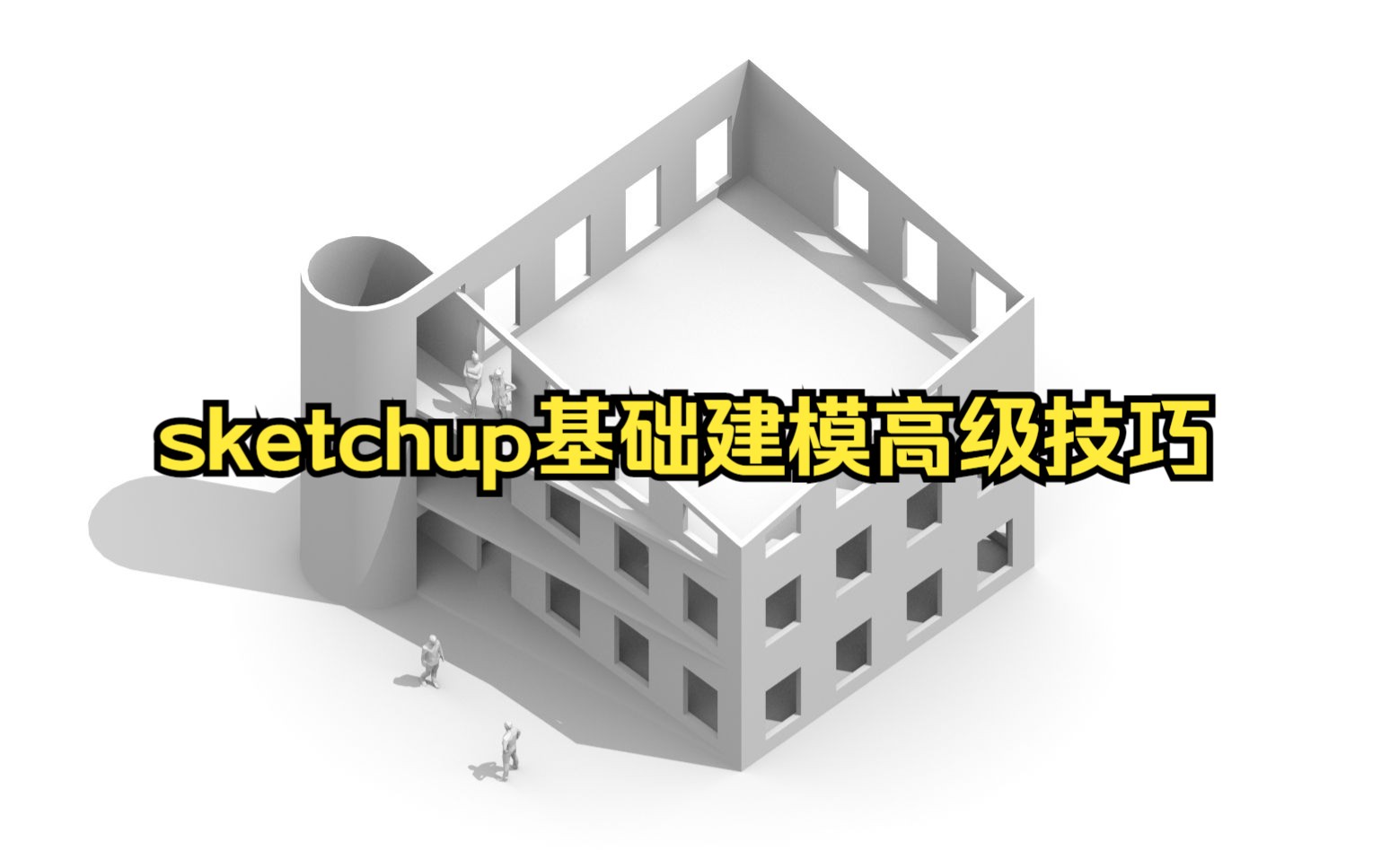 sketchup大叔——su建筑建模思维练习,草图大师基础建模高级技巧教程!哔哩哔哩bilibili