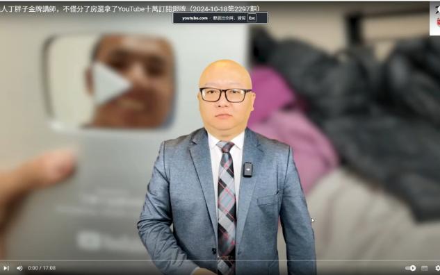 润美浪人丁胖子金牌讲师,不仅分了房还拿了YouTube十万订阅银牌(20241018第2297期)哔哩哔哩bilibili