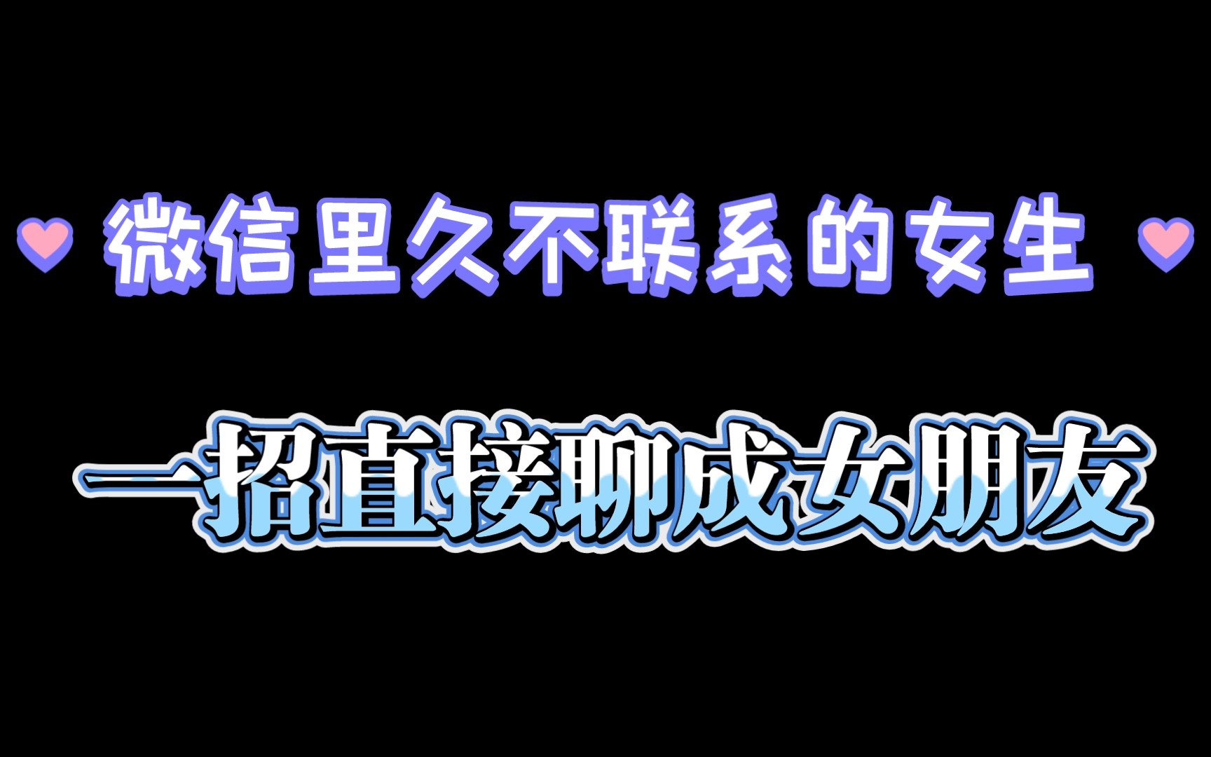 微信里很久不联系的女生如何重启聊天话题哔哩哔哩bilibili