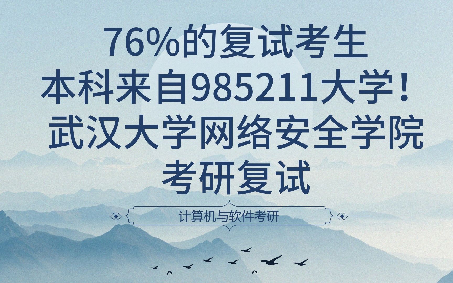 76%的复试考生本科来自985211大学!武汉大学网络安全学院考研复试哔哩哔哩bilibili