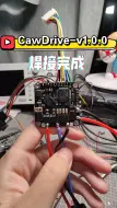 Video herunterladen: CawDrive-v1.0.0焊接完成，明天开始测试电机控制[抠鼻]