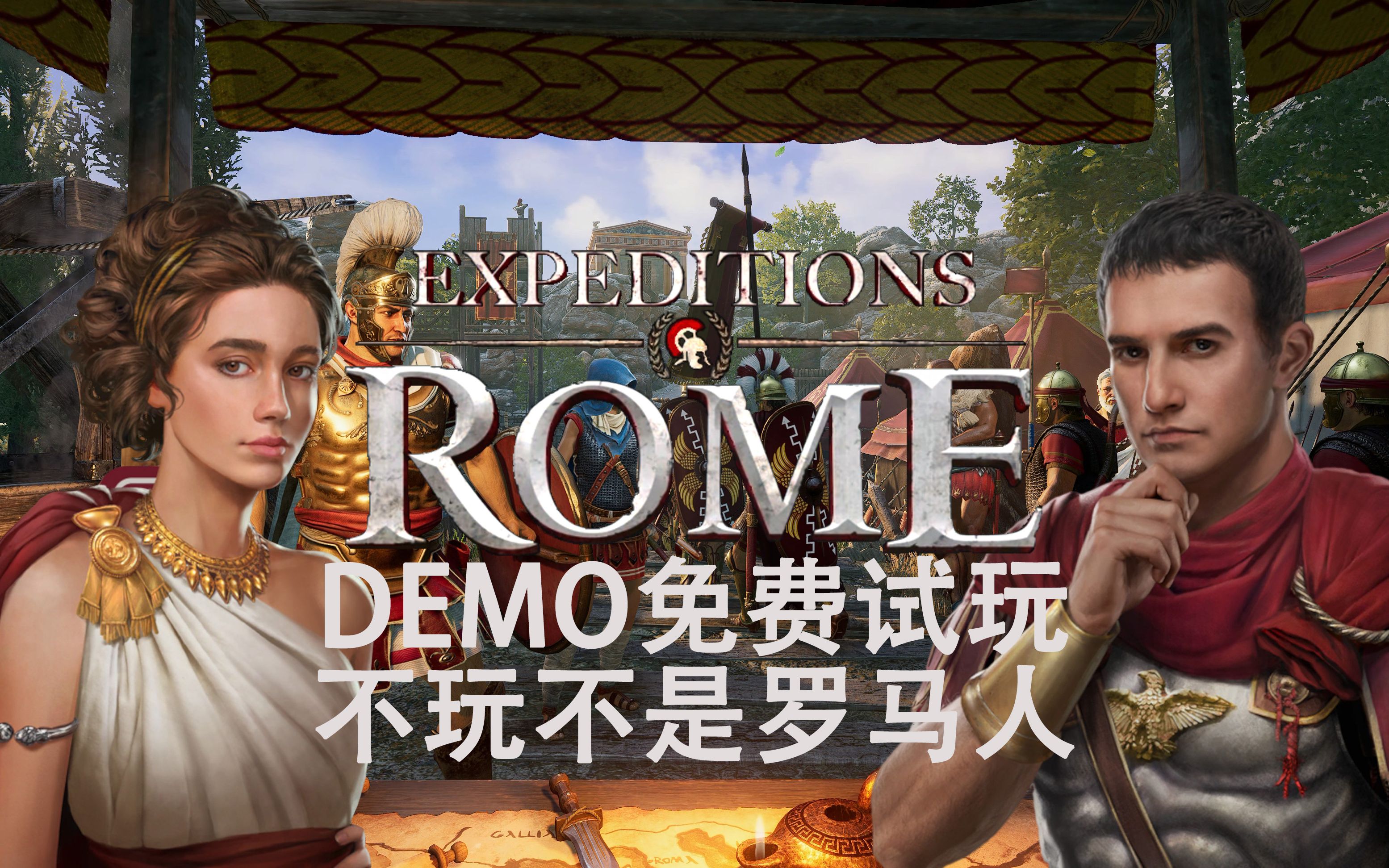 [图]精罗狂喜！《远征军 罗马 Expeditions Rome》免费试玩DEMO 与青年凯撒一同战斗