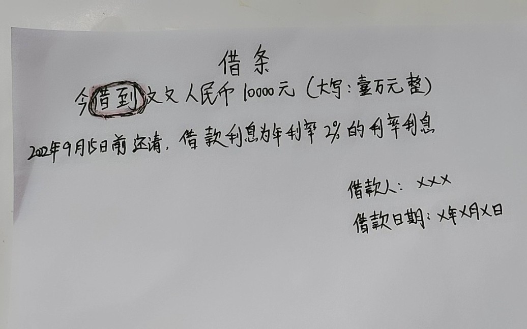 借条上写错了这个字,借出去的钱一分钱都要不回来,早知早受益哔哩哔哩bilibili