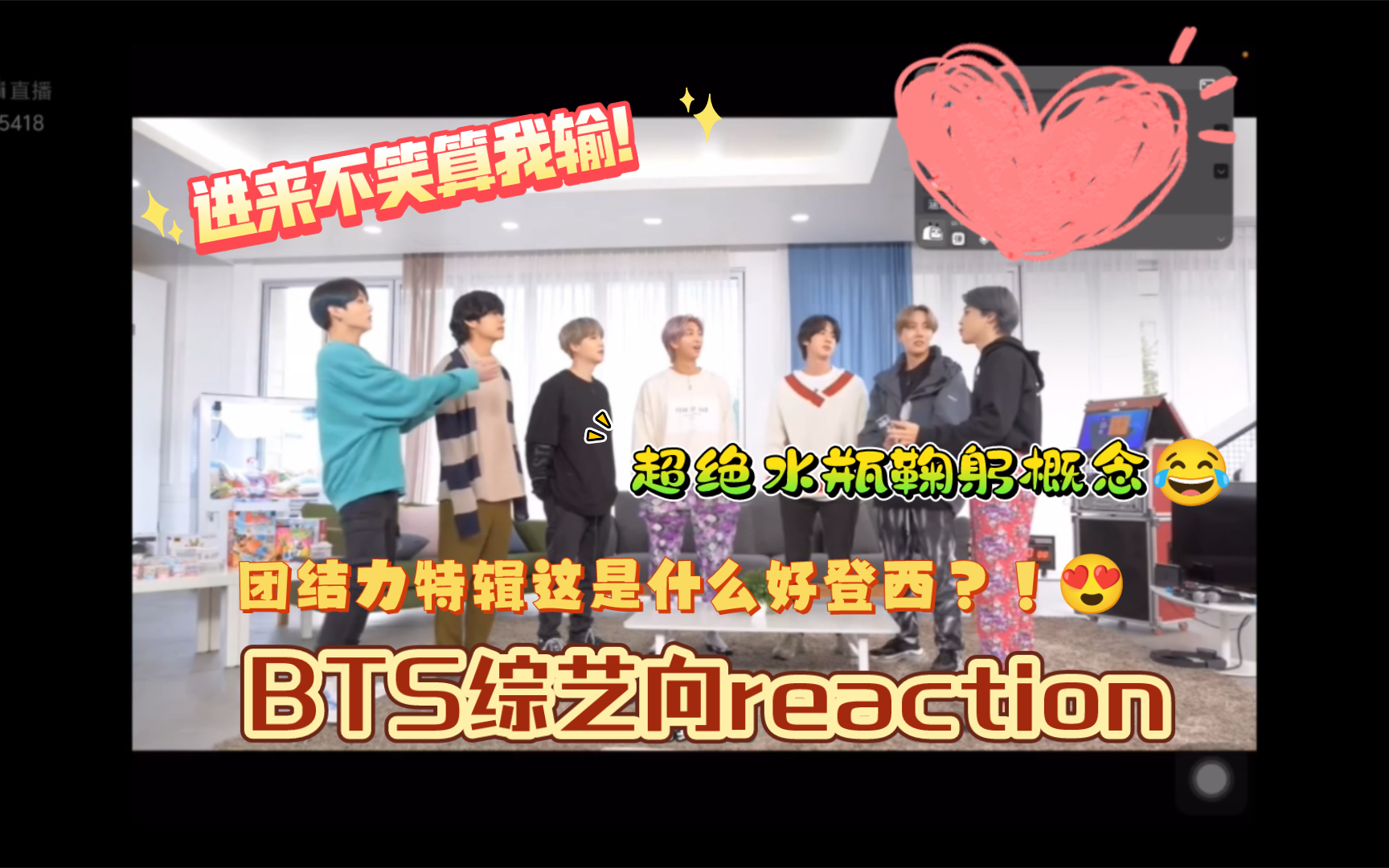 【bts综艺向reaction】就要这个团结力爽!进来不笑算我输!