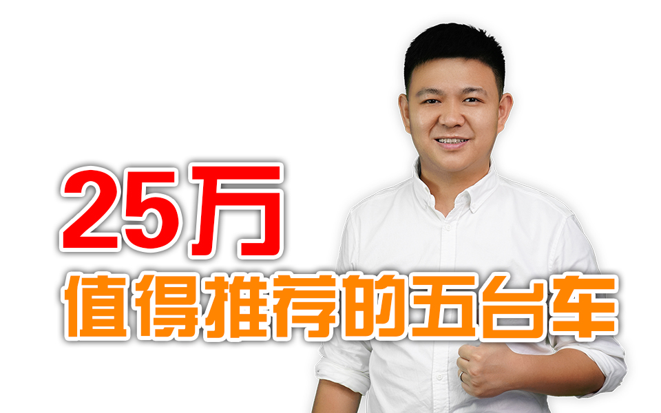 25w值得推荐的五台车!哔哩哔哩bilibili