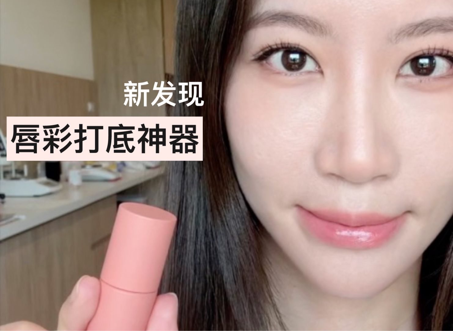 唇彩打底神器,最近买到的梦幻唇模素唇色!be aube cover up lip base 01多一个打底的步骤修饰唇况、唇色,后续擦什么唇彩通通大加分~哔哩哔哩bilibili