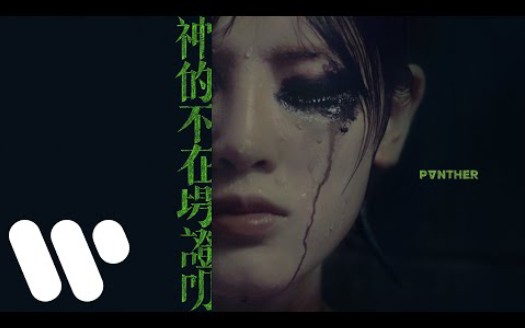 陈蕾 Panther Chan  神的不在场证明 Where Are You (Official Music Video)哔哩哔哩bilibili