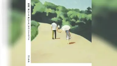 映画 歩いても歩いても　サウンドトラック　ゴンチチ　廃盤 Amazon.co.jp: 映画「歩いても 歩いても」サウンドトラック