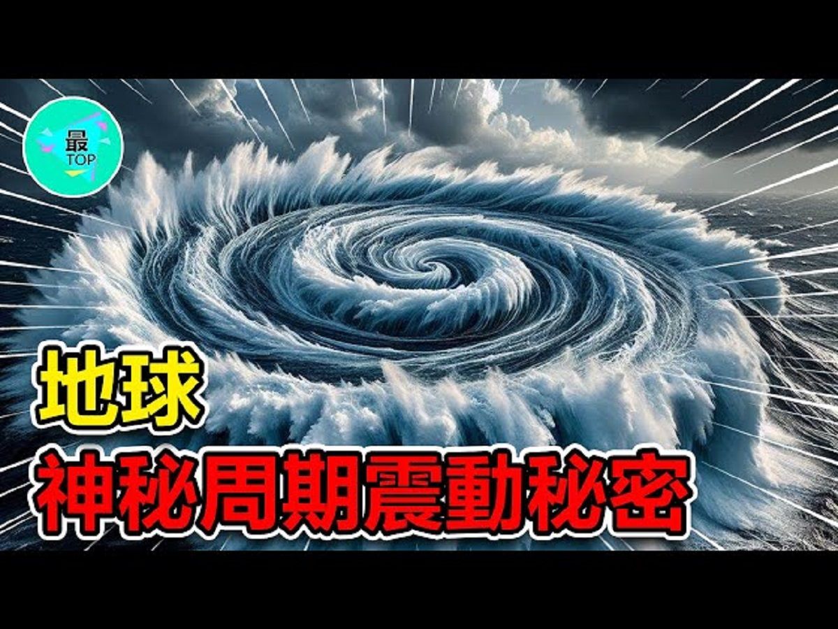 [图]科學無法解釋的地球每26秒的神秘振動現象，隱藏了什麼宇宙秘密？是外星信號還是還是地底巨獸#世界之最 #地球 #地震 #地球脈動 #海洋 #潮汐 #潮水 #大海