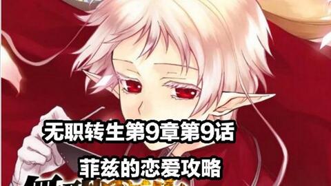 无职转生第9章第9话 菲兹的恋爱攻略 Jx小犀牛 好笑网 无职转生第9章第9话 菲兹的恋爱攻略 Jx小犀牛 好笑网