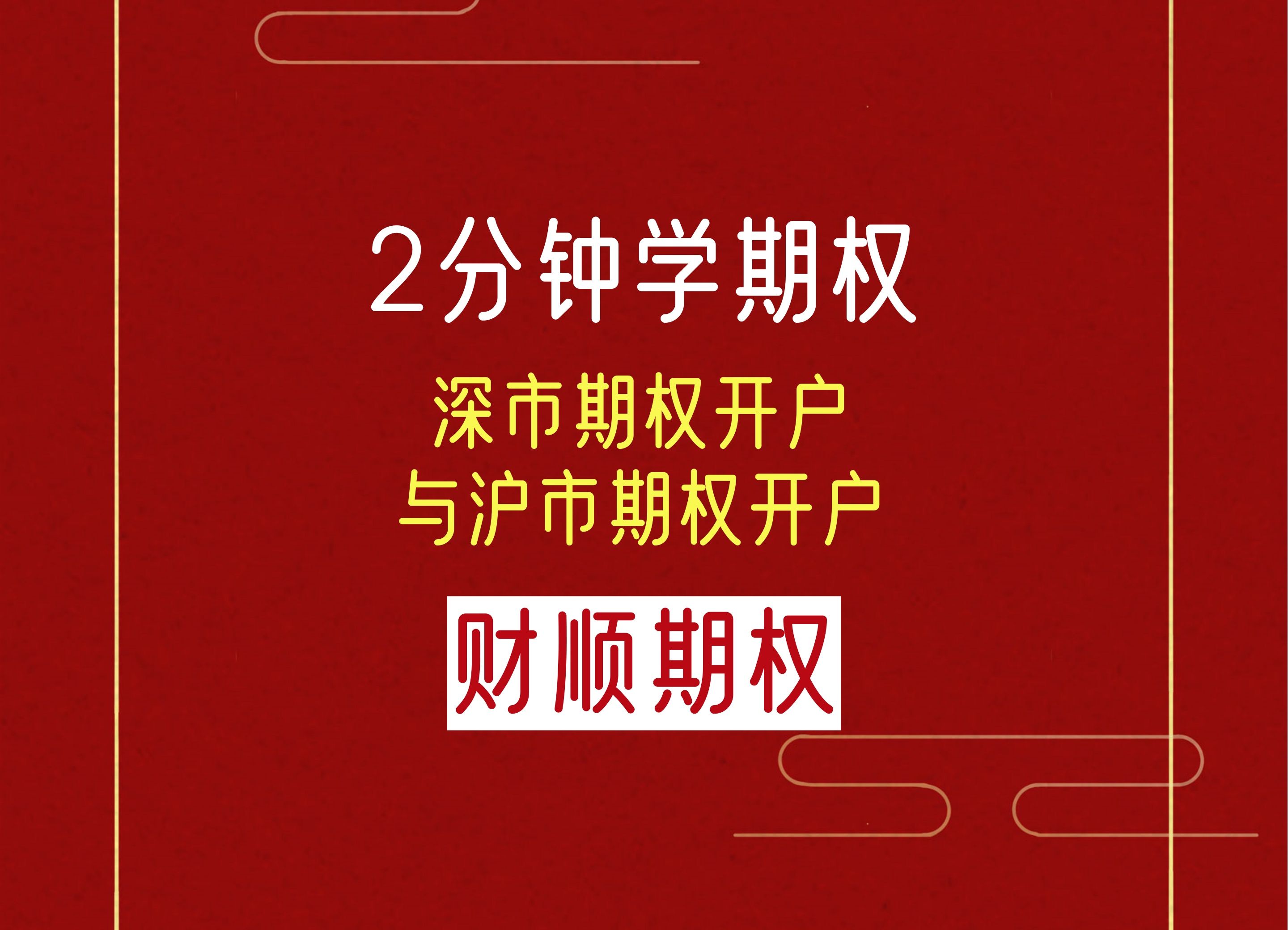 深市期权开户与沪市期权开户哔哩哔哩bilibili