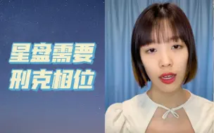 Download Video: 星盘中的刑克相位一定不好吗？正确认识红线