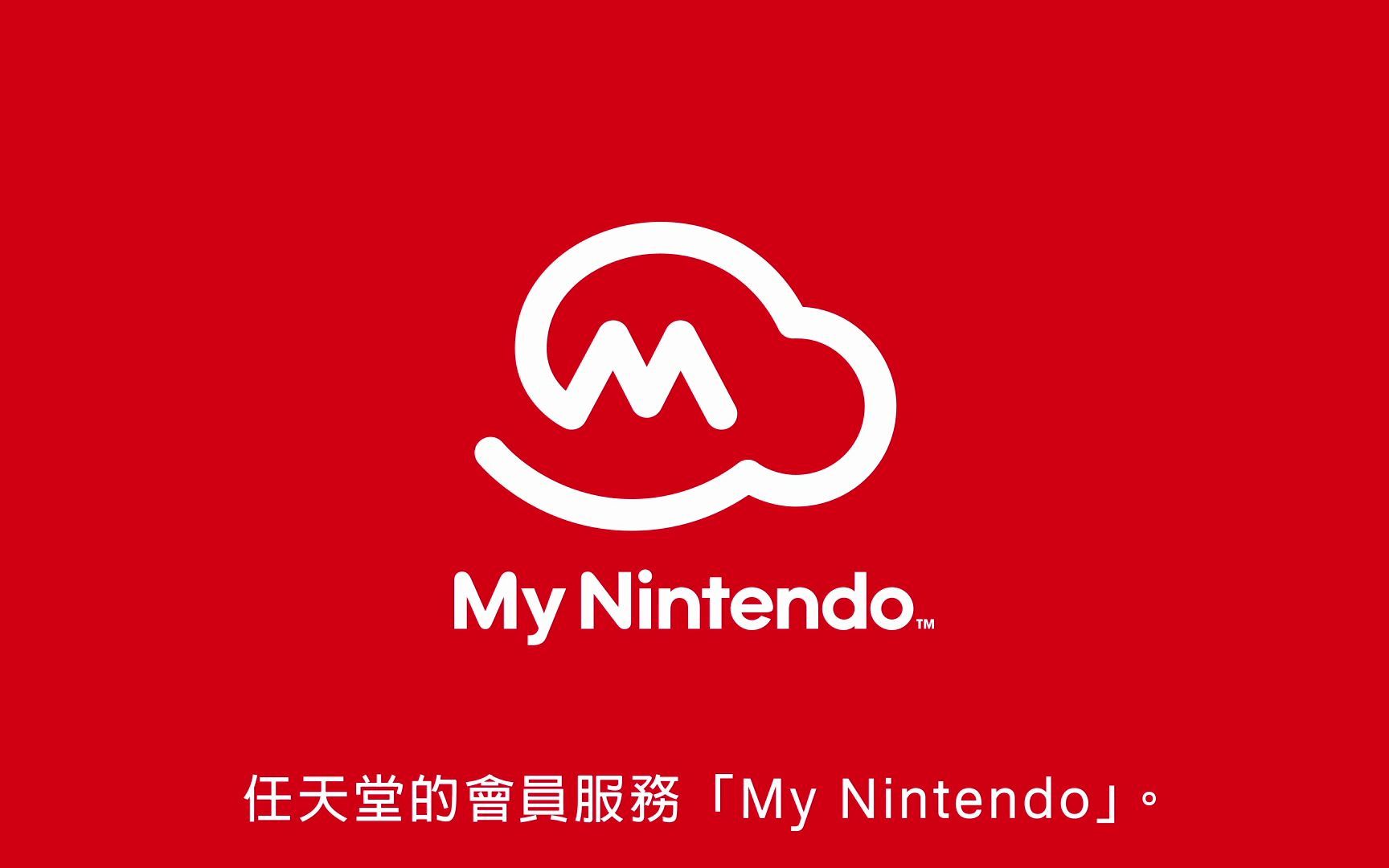 【官方中文字幕】My Nintendo介绍影片