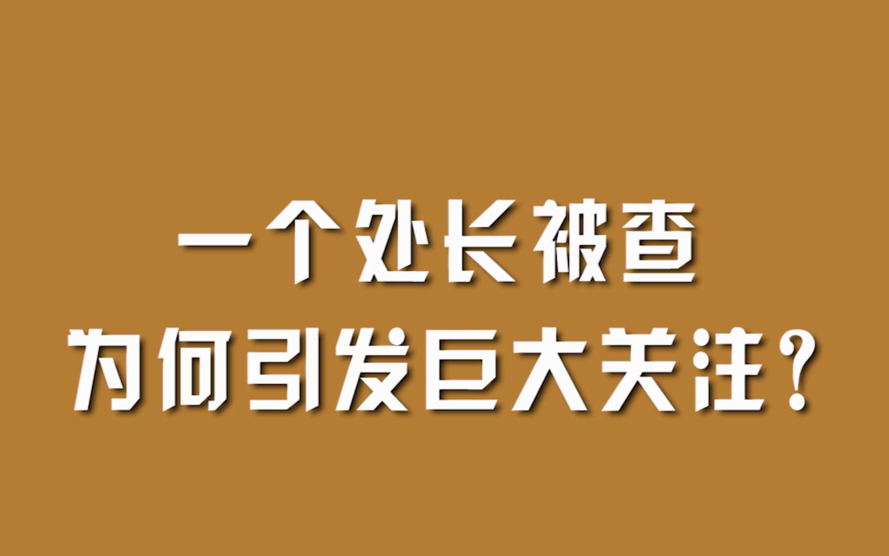 [图]一个处长被查，为何引发巨大关注？