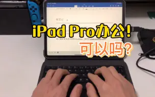 Download Video: iPad pro办公体验如何？需要搭配啥软硬件？