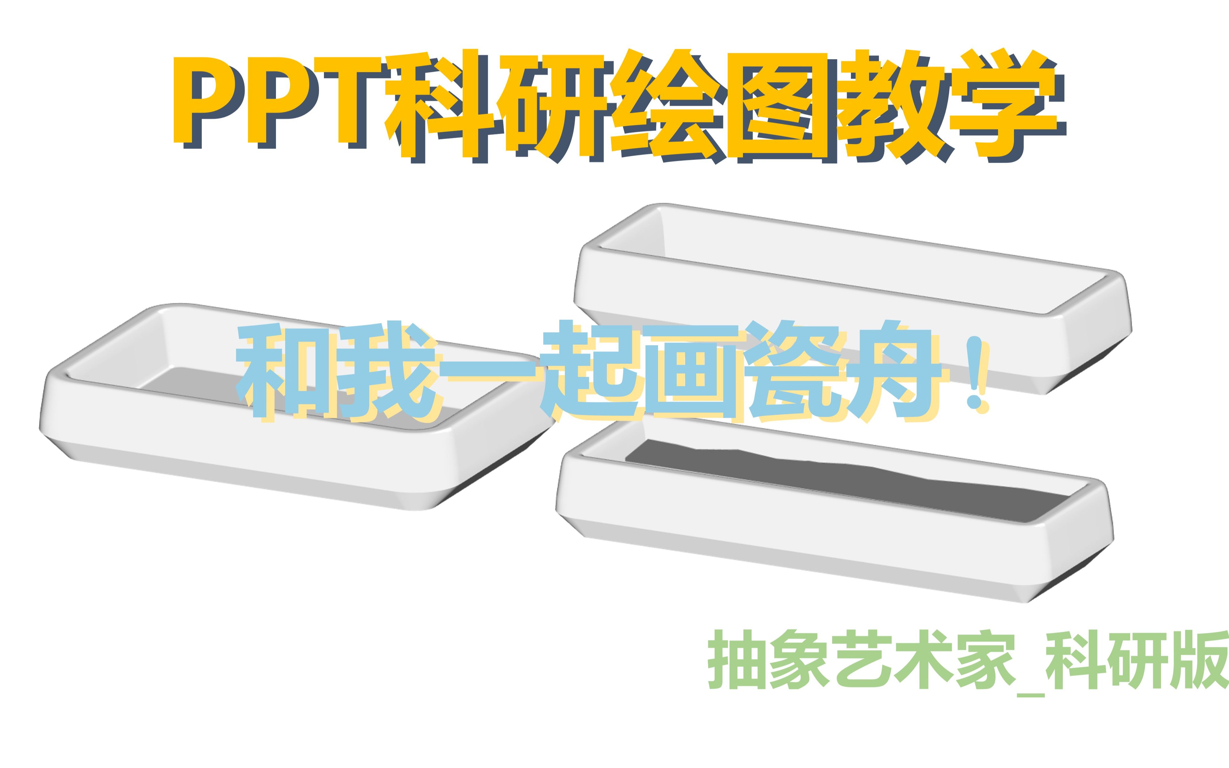 【抽象艺术家】PPT科研绘图瓷舟的绘制哔哩哔哩bilibili