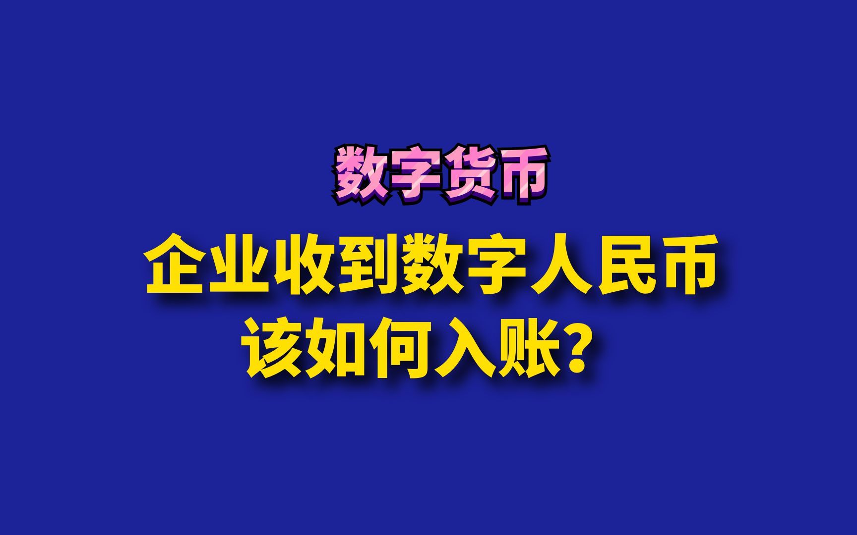 企业收到数字人民币该如何入账?附案例哔哩哔哩bilibili