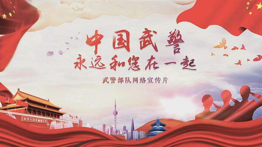 "中国武警部队首次发布强军宣传片"