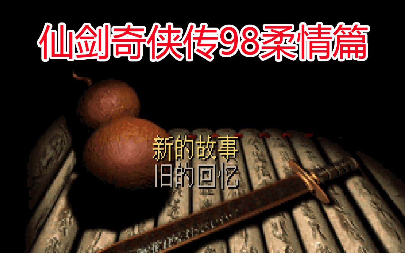 【龙小葵游戏实况】《仙剑奇侠传98柔情篇》(up主配音)【更新至p1】